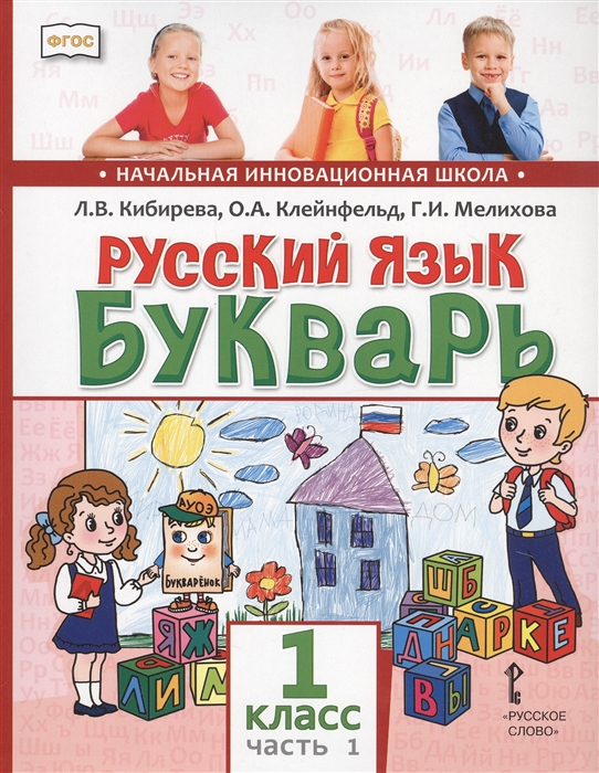 Русский язык Букварь Обучение грамоте Учебник для 1 класса общеобразовательных организаций В двух частях Часть 1