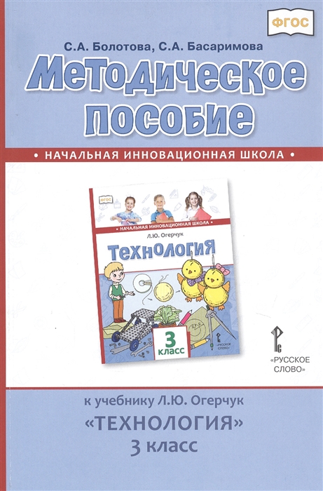 Болотова С., Басаримова С. - Методическое пособие к учебнику Л Ю Огерчук Технология 3 класс