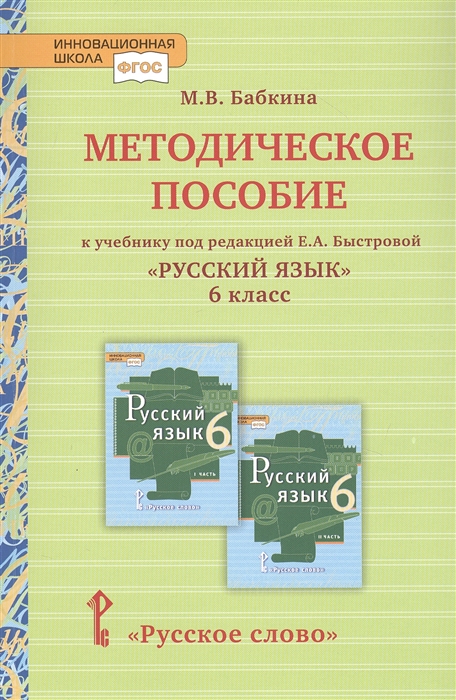 

Методическое пособие к учебнику под редакцией Е А Быстровой Русский язык для 6 класса общеобразовательных организаций