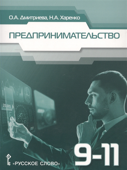 Дмитриева О., Харенко Н. - Предпринимательство Учебное пособие для 9-11 классов общеобразовательных организаций