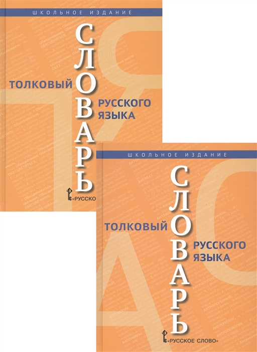 Толковый словарь русского языка В 2 томах комплект из 2 книг