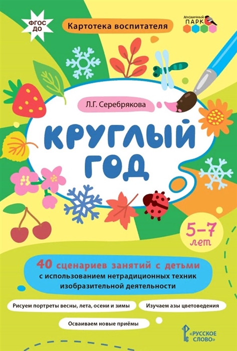 

Круглый год 40 сценариев занятий с детьми 5-7 лет
