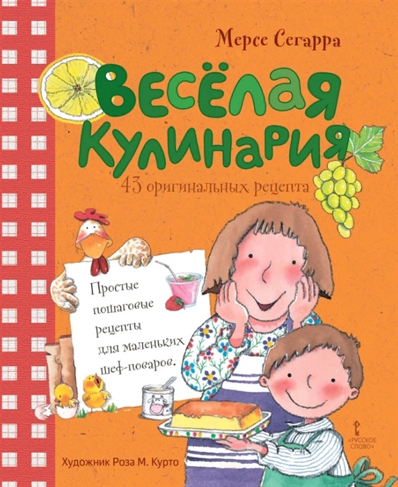 

Веселая кулинария 43 оригинальных рецепта