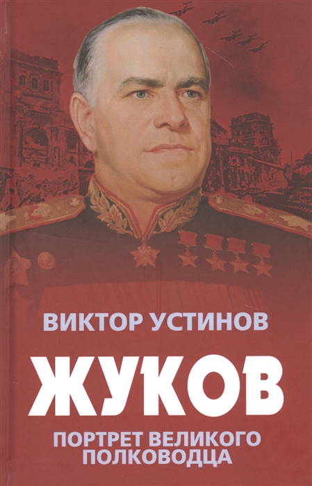 

Жуков Портрет великого полководца