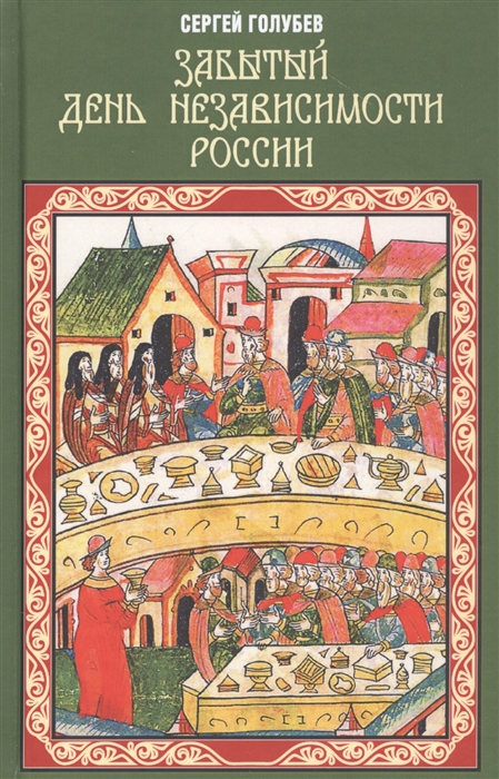 

Забытый День независимости России