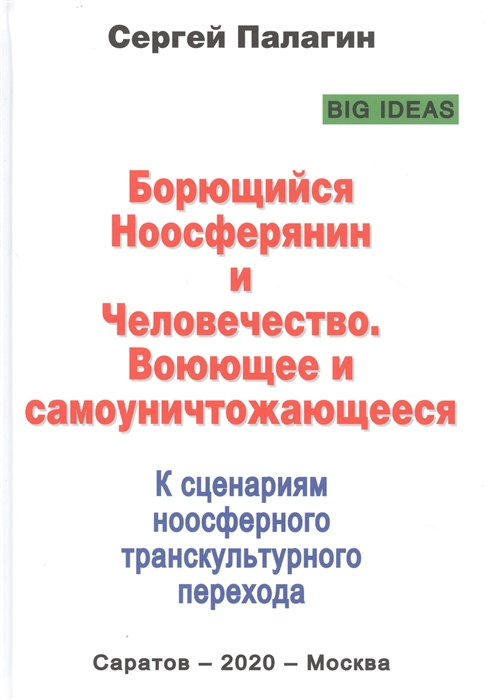 

Борющийся Ноосферянин и Человечество Воюющее и самоуничтожающееся К сценариям ноосферного транскультурного перехода