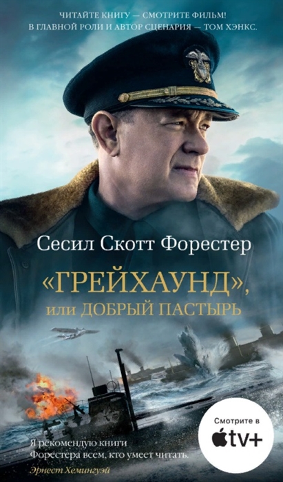 

Грейхаунд или Добрый пастырь