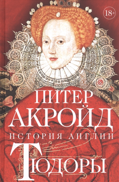 

История Англии Тюдоры От Генриха VIII до Елизаветы I