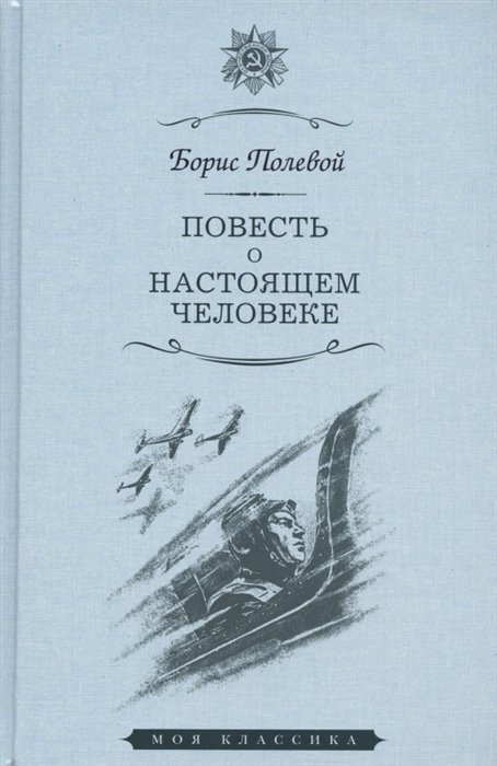 Б полевой повесть о настоящем человеке картинки