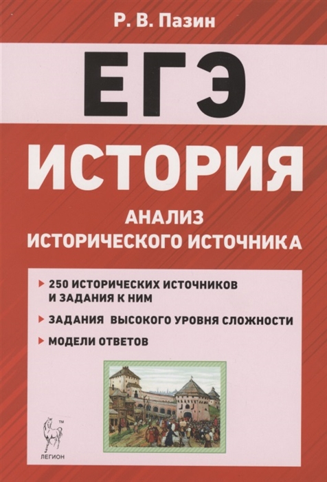 Пазин Р. - ЕГЭ История 10-11 классы Анализ исторического источника Учебно-методическое пособие