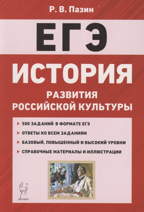 

ЕГЭ. История развития российской культуры. 10-11 классы. Справочные материалы, задания, иллюстрации