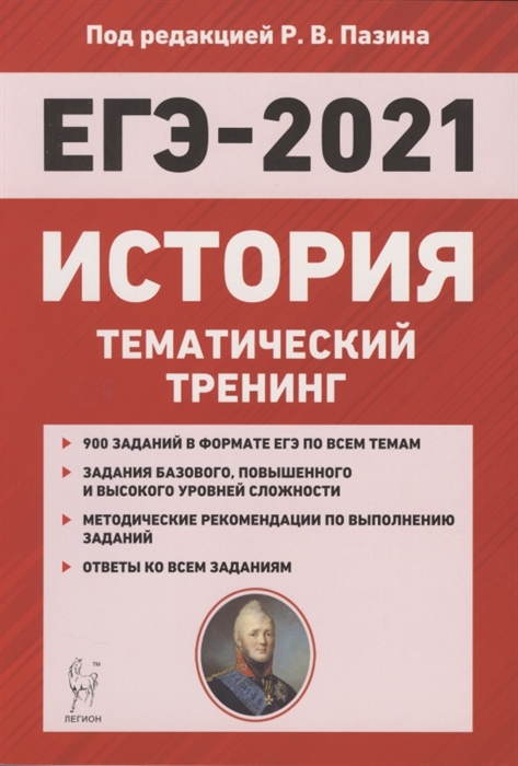 

ЕГЭ-2021 История Тематический тренинг все типы заданий Учебно-методическое пособие