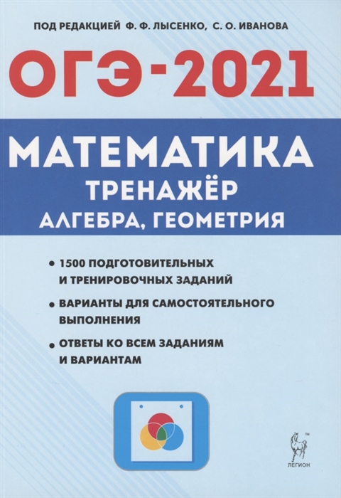 

ОГЭ-2021 Математика 9 класс Тренажер для подготовки к экзамену Алгебра Геометрия