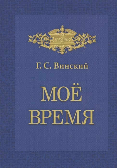 

Мое время Записки Г С Винского