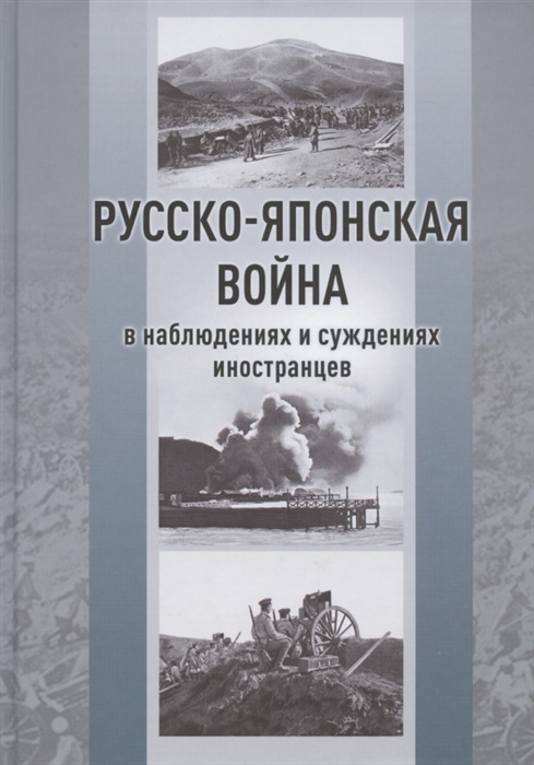 Леффлер О., Ниессель А., Трейеншверт К, фон и др. - Русско-японская война в наблюдениях и суждениях иностранцев Сборник