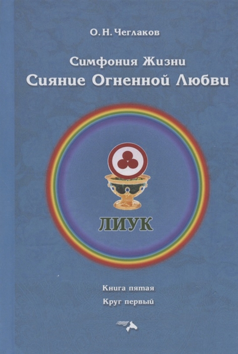 

Симфония жизни Сияние Огненной Любви Книга пятая Круг первый
