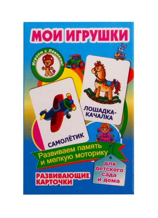 

Развивающие карточки Мои игрушки