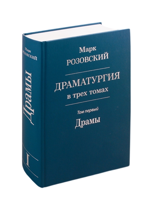 

Драматургия в трех томах Том первый Драмы