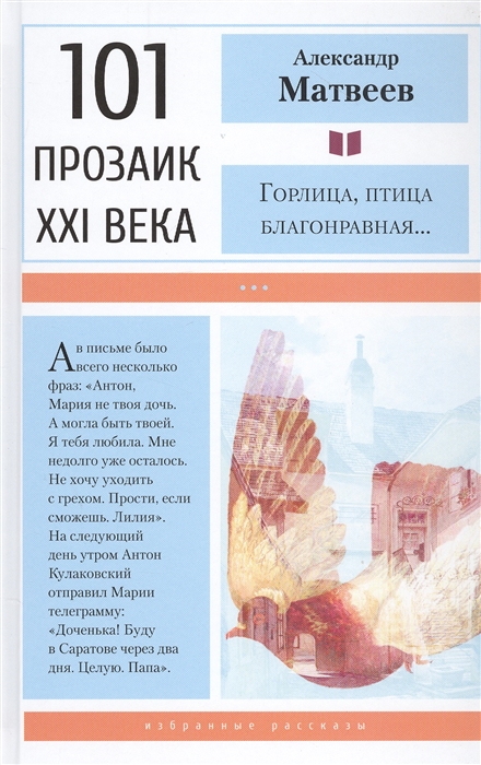 

Горлица птица благонравная