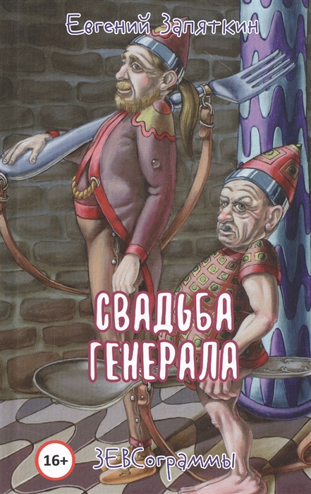 

Свадьба генерала ЗЕВСограммы