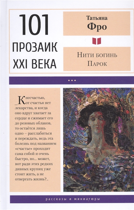 

Нити богинь Парок