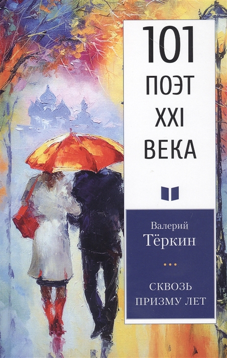 

Сквозь призму лет