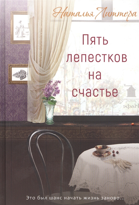 

Пять лепестков на счастье