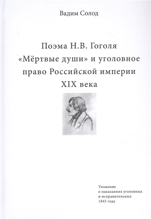 

Поэма Н В Гоголя Мертвые души и уголовное право Российской империи XIX века