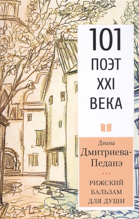 

Рижский бальзам для души