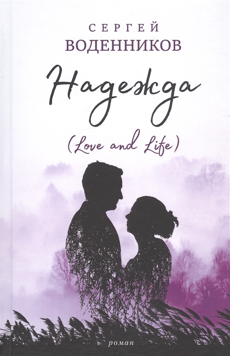 

Надежда Love and Life