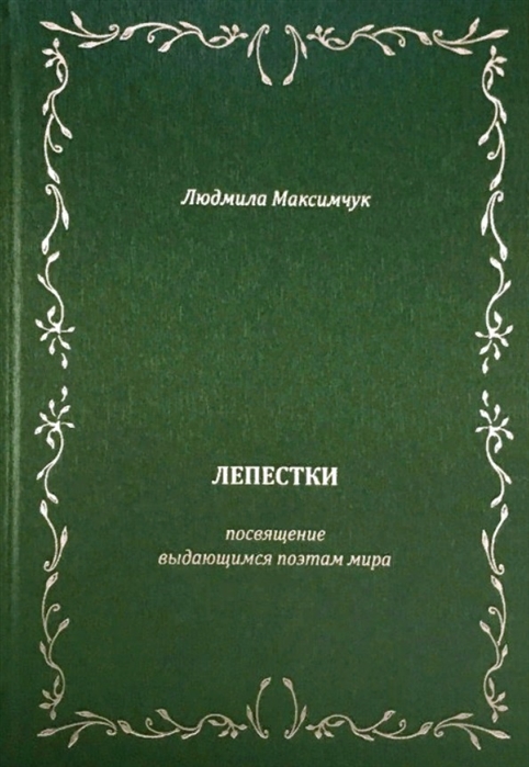 

Лепестки Литературно-образовательный цикл