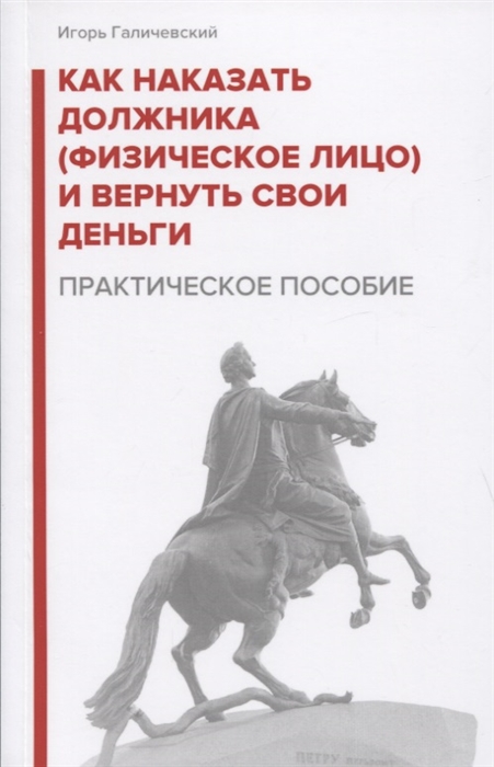 

Как наказать должника физическое лицо и вернуть свои деньги Практическое пособие