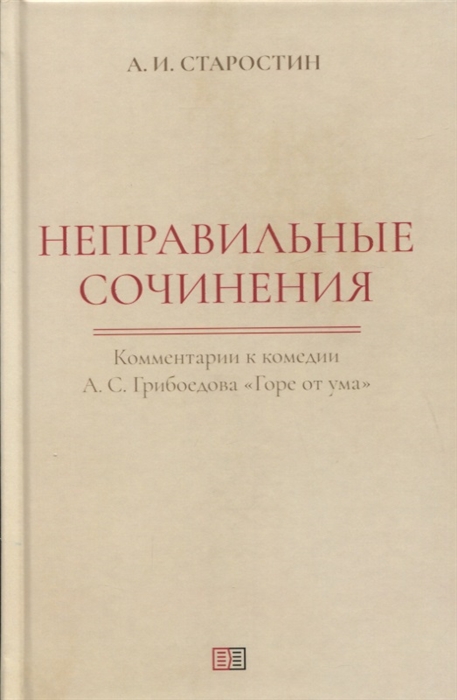 

Неправильные сочинения Комментарии к комедии А С Грибоедова Горе от ума