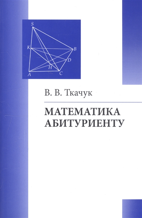 

Математика - абитуриенту Все о вступительных экзаменах в вузы