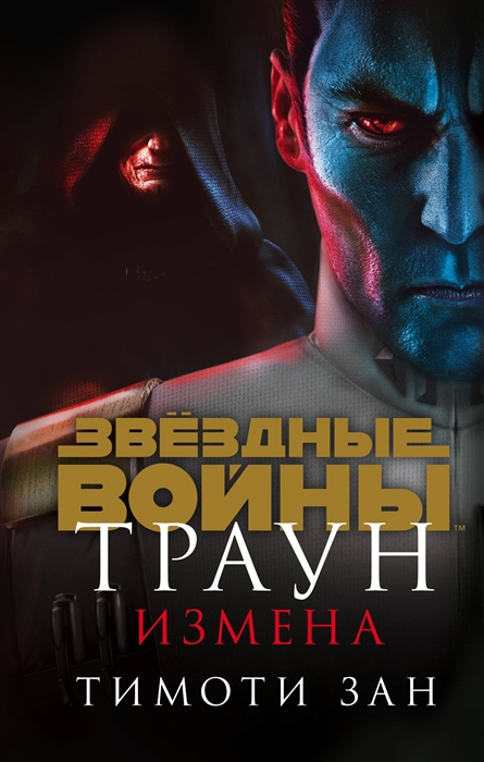 Траун. Измена (Зан Т.) - купить книгу с доставкой в интернет-магазине «Читай-город». ISBN: 978-5-04-112009-2
