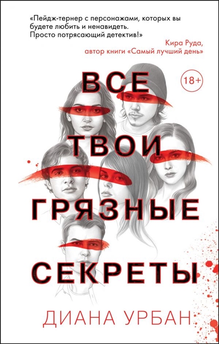 

Все твои грязные секреты