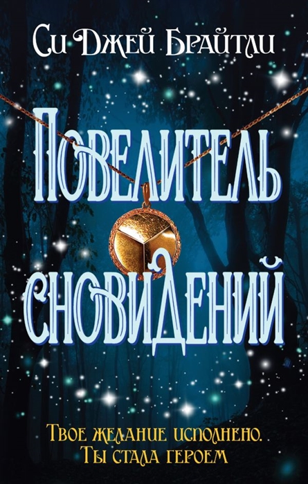 

Повелитель сновидений