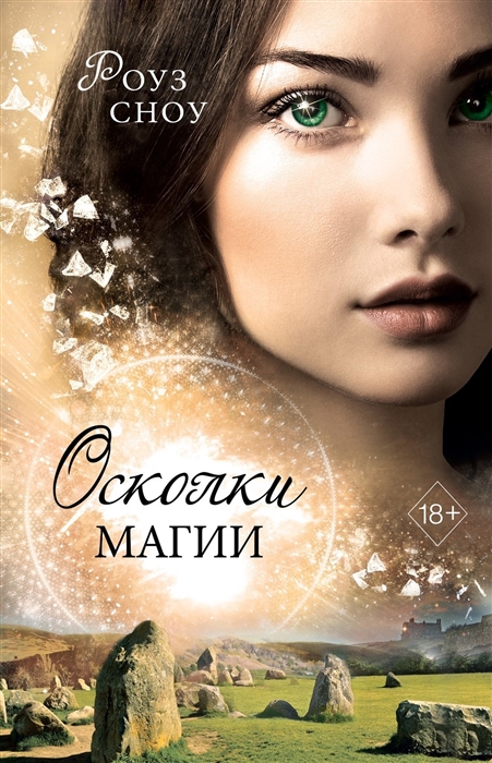 

Осколки магии
