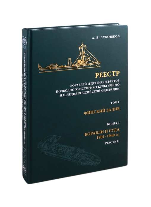 Реестр кораблей и других объектов подводного историко-культурного наследия Российской Федерации Том 1 Финский залив Книга 3 Корабли и суда 1901-1940 гг часть 1