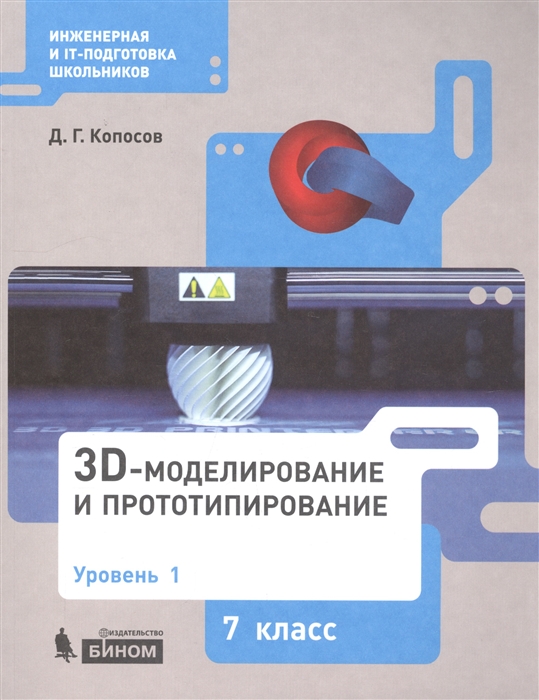 Копосов Д. - 3D Моделирование и прототипирование 7 класс Уровень 1 Учебное пособие