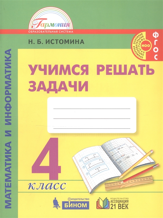 

Математика и информатика 4 класс Учимся решать задачи