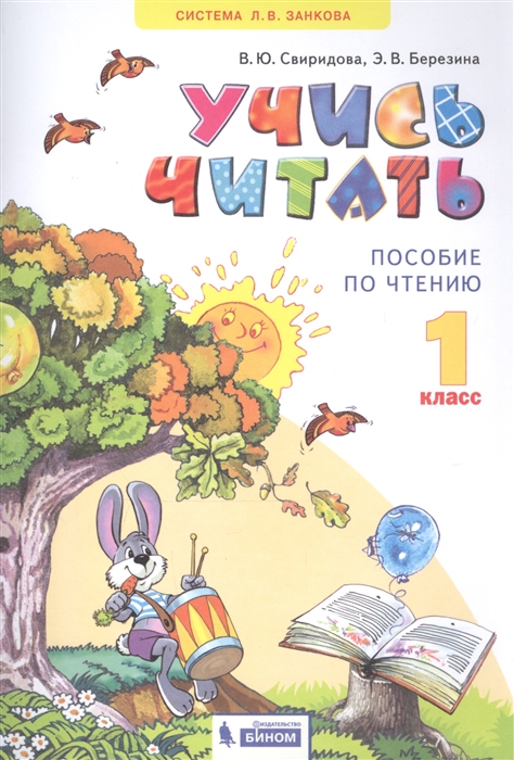 

Учись читать 1 класс Пособие по чтению