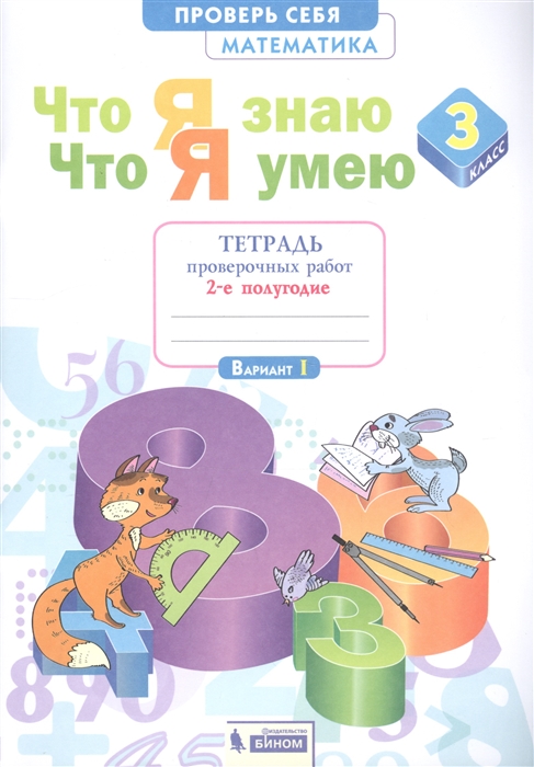 

Что я знаю Что я умею Математика 3 класс Тетрадь проверочных работ Часть 2 2-е полугодие Вариант I II