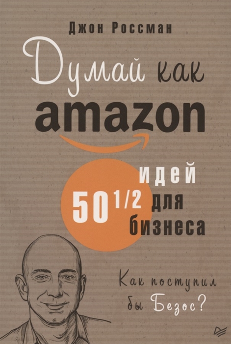 

Думай как Amazon 50 и 1 2 идей для бизнеса