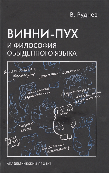 

Винни-Пух и философия обыденного языка