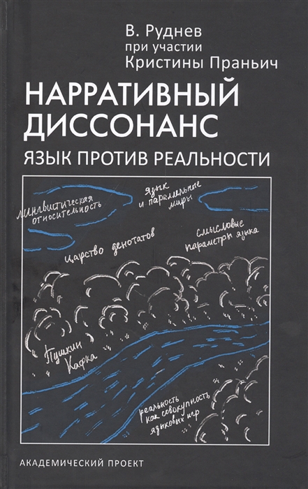 Руднев В., Праньич К. - Нарративный диссонанс Язык против реальности