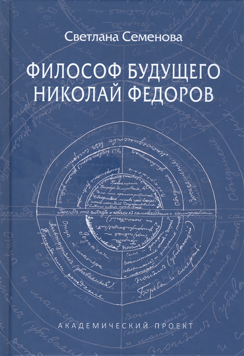 

Философ будущего Николай Федоров