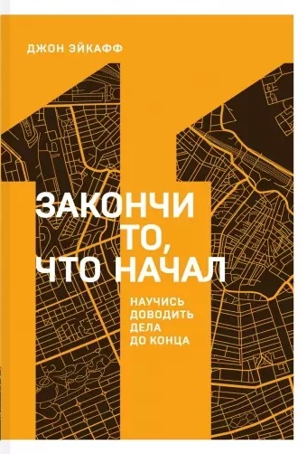 

Закончи то что начал Научись доводить дела до конца