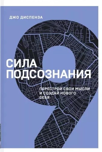 

Сила подсознания Перестрой свои мысли и создай нового себя