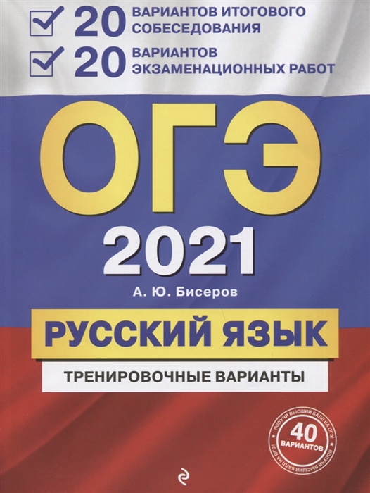 

ОГЭ 2021 Русский язык Тренировочные варианты 20 вариантов итогового собеседования 20 вариантов экзаменационных работ